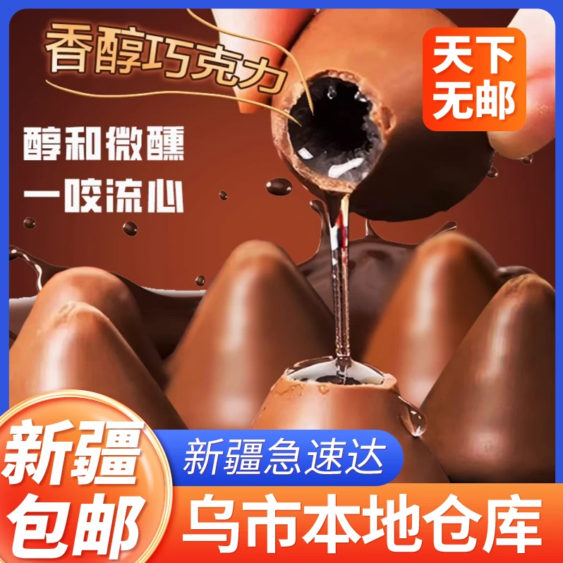 新疆包邮酒心巧克力500g童年怀旧喜糖果零食代可可脂丝滑好吃