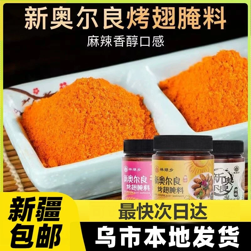 新疆包邮奥尔良腌料罐装鸡翅烤翅腌制料粉香辣蜜汁烧烤蘸料调料品