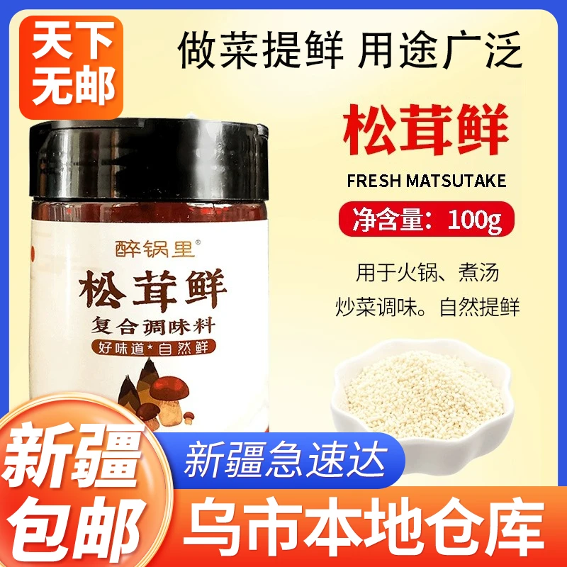 新疆包邮醉锅里松茸鲜调味品提鲜代替鸡精官方调味料100g/罐