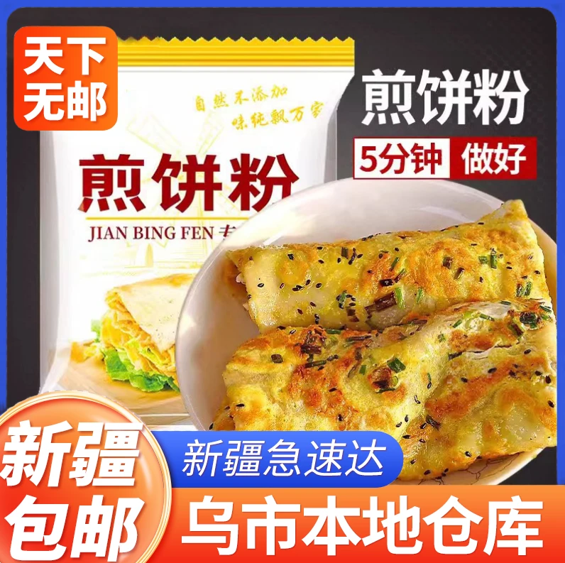 新疆包邮煎饼粉家用小包装专用蔬菜饼粉煎饼果子专用粉杂粮面粉
