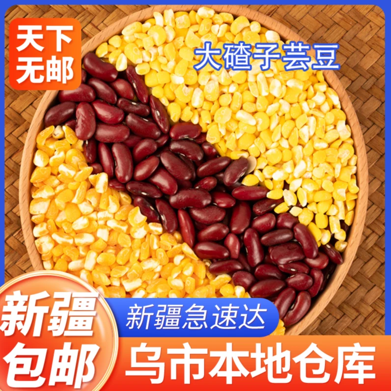 新疆包邮东北大碴子芸豆玉米碴子大粒粘黏大碴粥苞米茬子