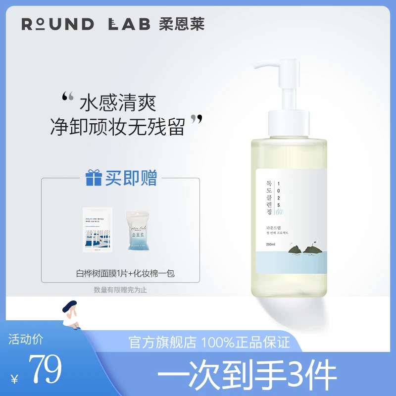 Roundlab柔恩莱独岛卸妆油舒缓通用温和不刺激天然脸部卸妆油