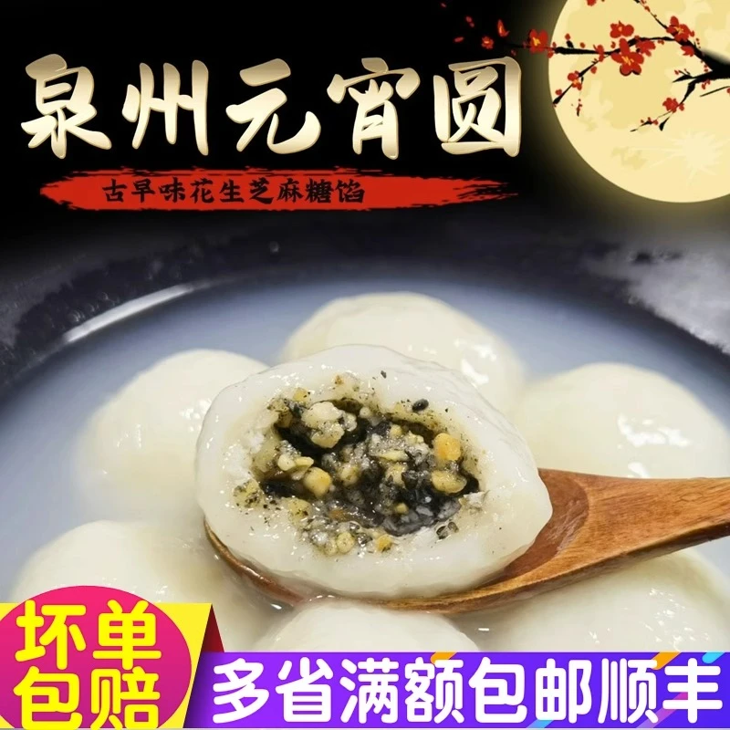 泉州海丝金凤元宵圆元宵节水煮小汤圆350克1包12粒香甜花生芝麻馅