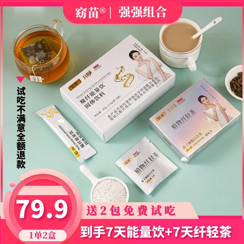 【主播推荐】窈苗魔纤能量饮+植物纤轻茶（1单2盒）