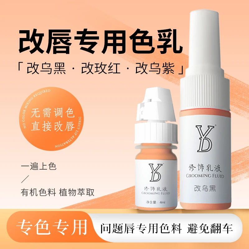 YD【改唇专用色乳】小分子纹唇色乳改乌黑改玫红乌紫唇转色纹绣色料