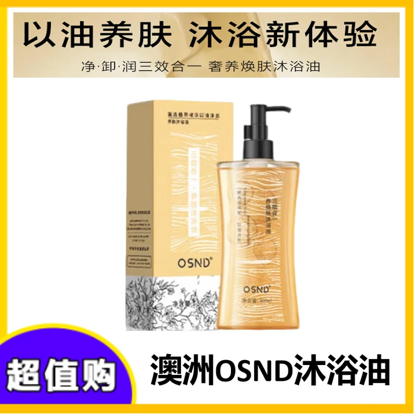 OSND沐浴油【试用一瓶】