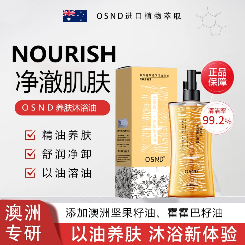 OSND沐浴油B2-69以油养肤焕肤滋养【试用一瓶】