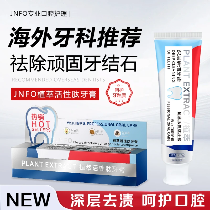 加拿大JNFO植萃活性肽牙膏