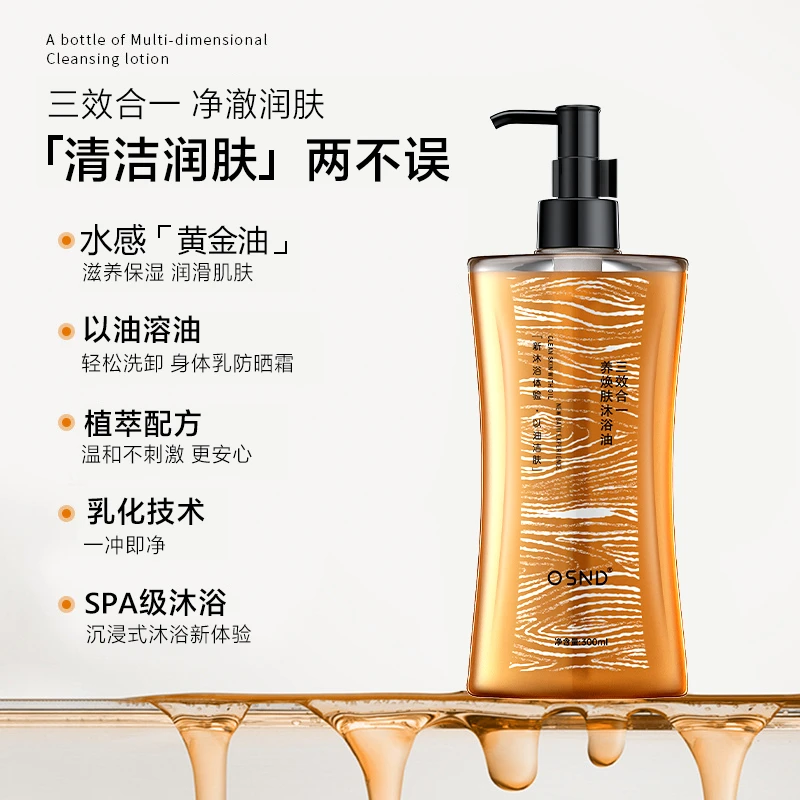 (试用一瓶)OSND沐浴油B2-69以油养肤焕肤滋养【到手两瓶】