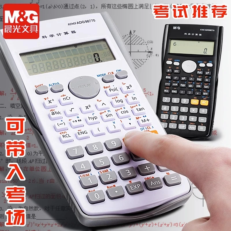 【函数计算器】晨光学生考试数字科学计算器多功能考研会计用考场