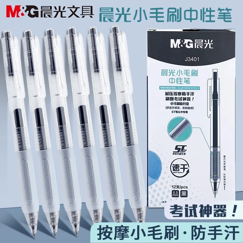 【刷防手汗中性笔】晨光小毛刷防手汗按动中性笔ST学生考试专用速干