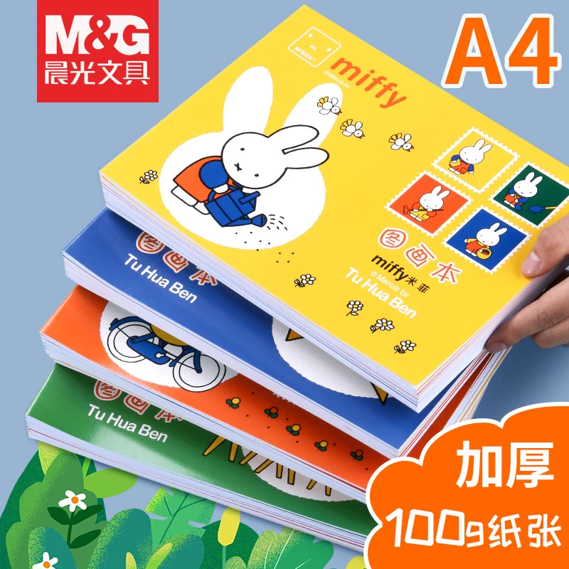 【绘画本】晨光米菲系列限定加厚多种晕染描绘美术专用描绘本