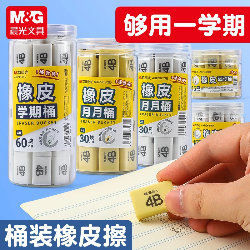 【桶装橡皮】晨光橡皮擦小学生专用少屑4b象皮儿童幼儿园桶装像皮檫