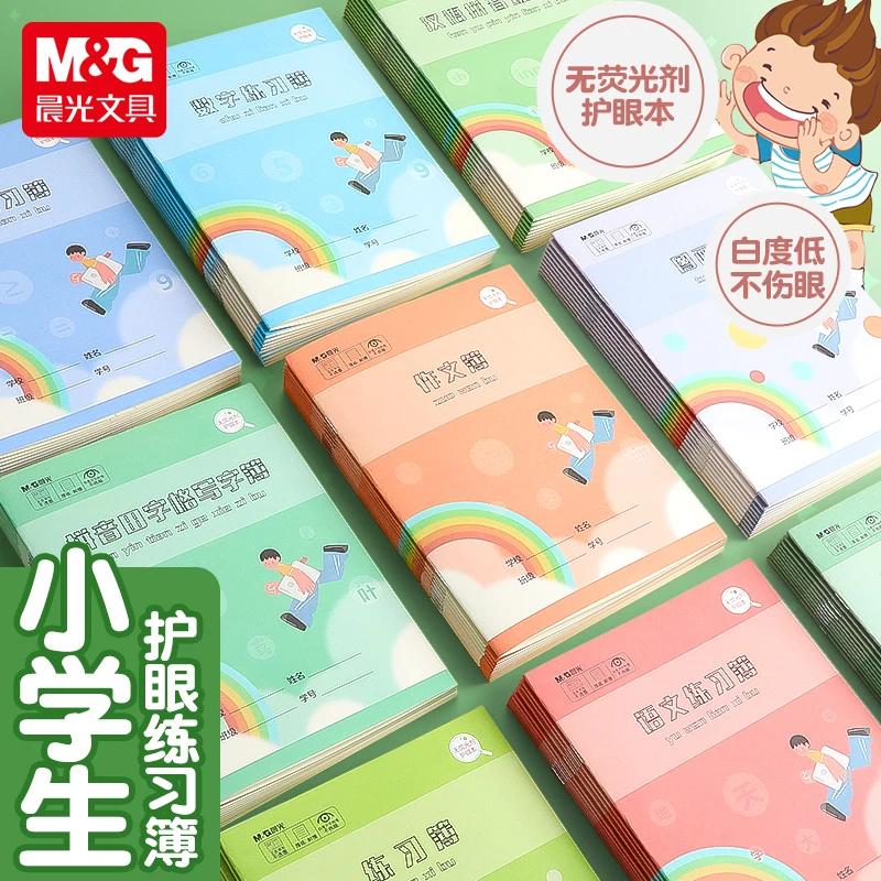 【量贩学生练习簿】晨光22K语文拼音数学英语小学生护眼双面作业本