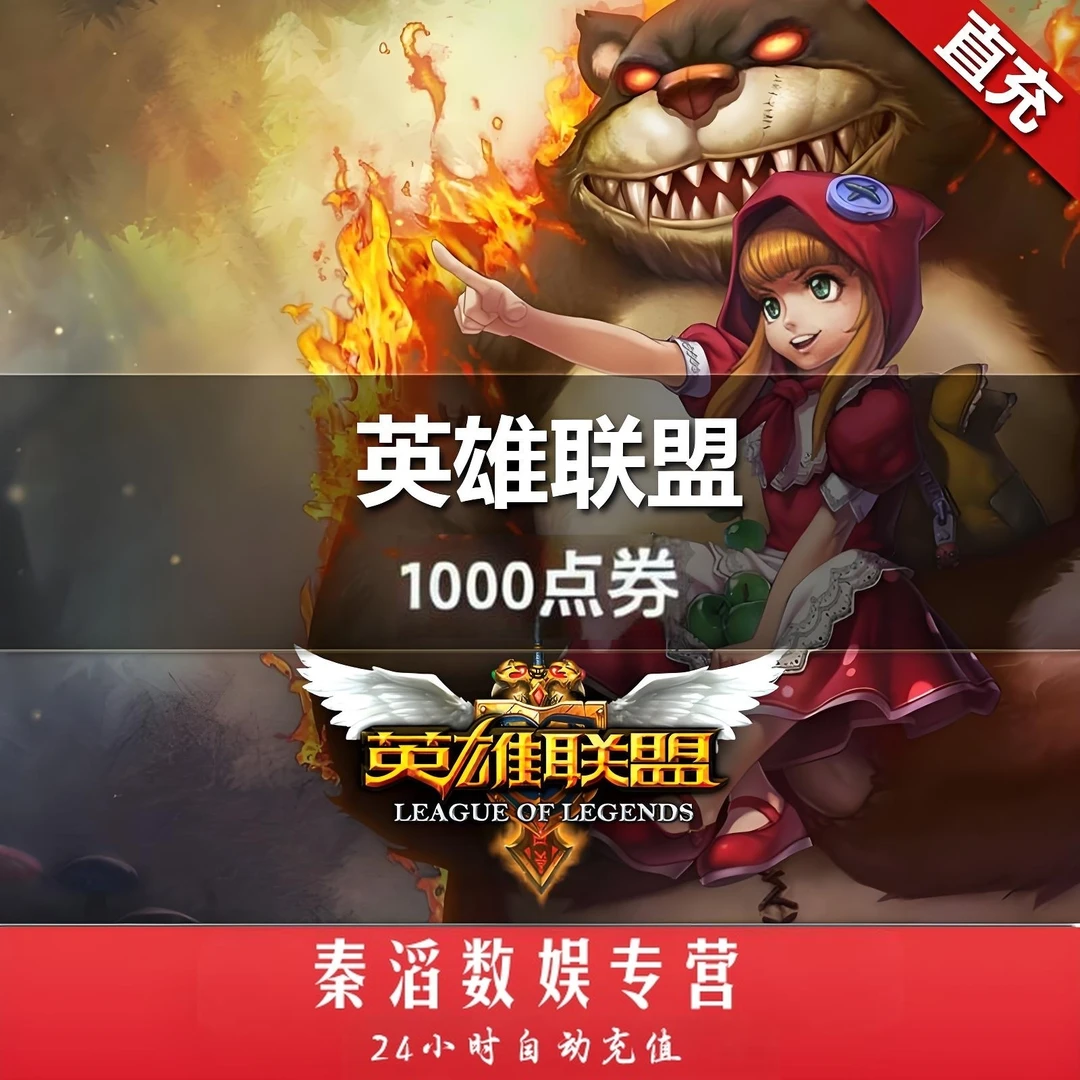 【自动充值·月付】LOL端游1000点券直冲英雄联盟电脑端非手游