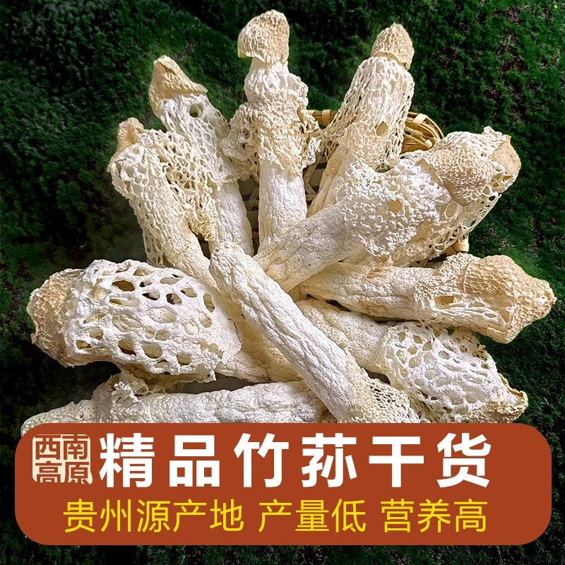 贵州精品竹荪干货100g高原好菌菇新鲜竹荪烤干炖汤菌菇食用菌菇