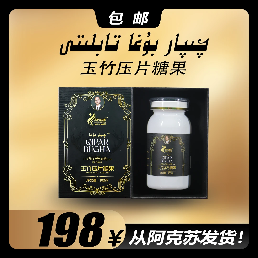 玉竹压片糖果 qipar boga