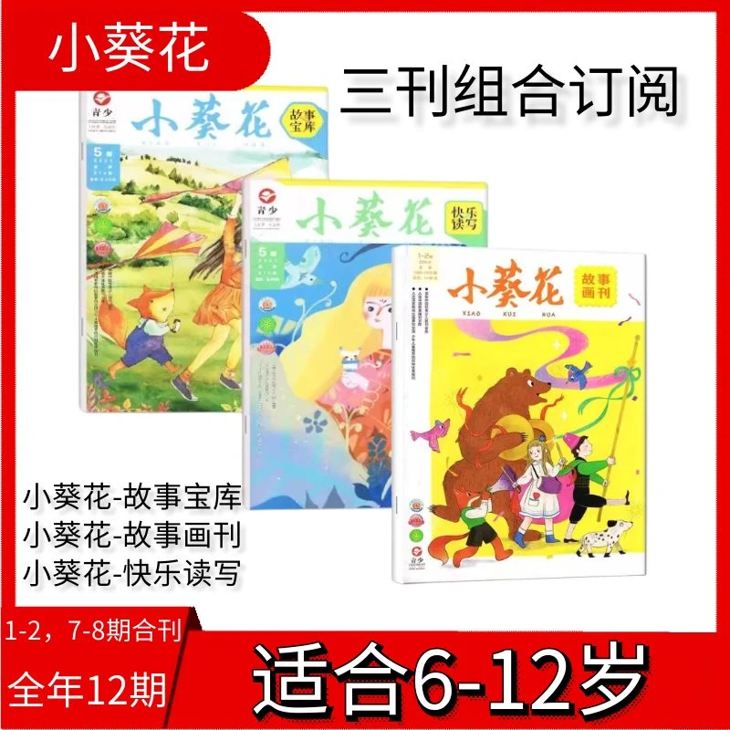 小葵花组合订阅 故事画刊/故事宝库/快乐读写2025年订阅杂志期刊