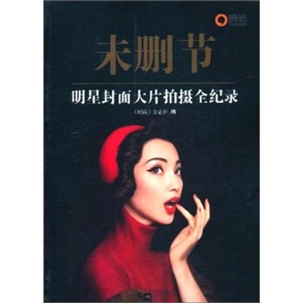 博闻 未删节--明星封面大片拍摄全记录 摄影图书