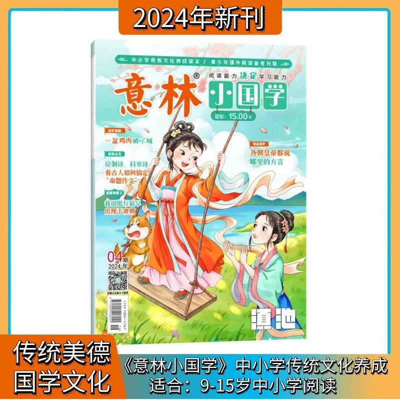 意林小国学2025年新刊阅读作文素材书文言文青少年为人经典艺术解