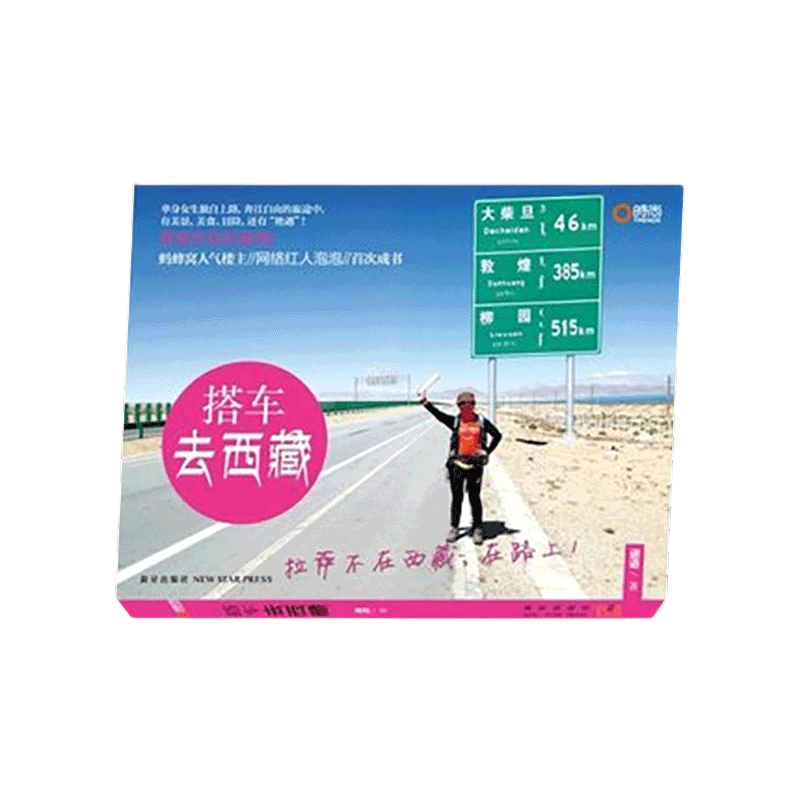 旅游随笔 搭车去西藏 穷游笔记 生活旅行游记趣味