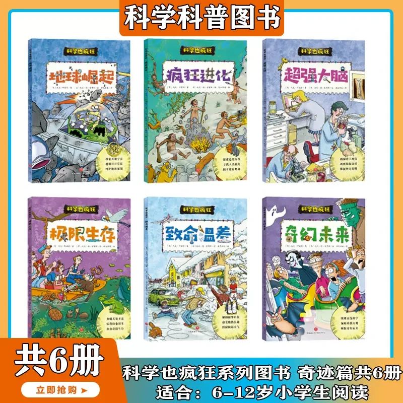 书籍推荐 科学也疯狂 全套12册书科学初中生小学生绘本科普爆款书