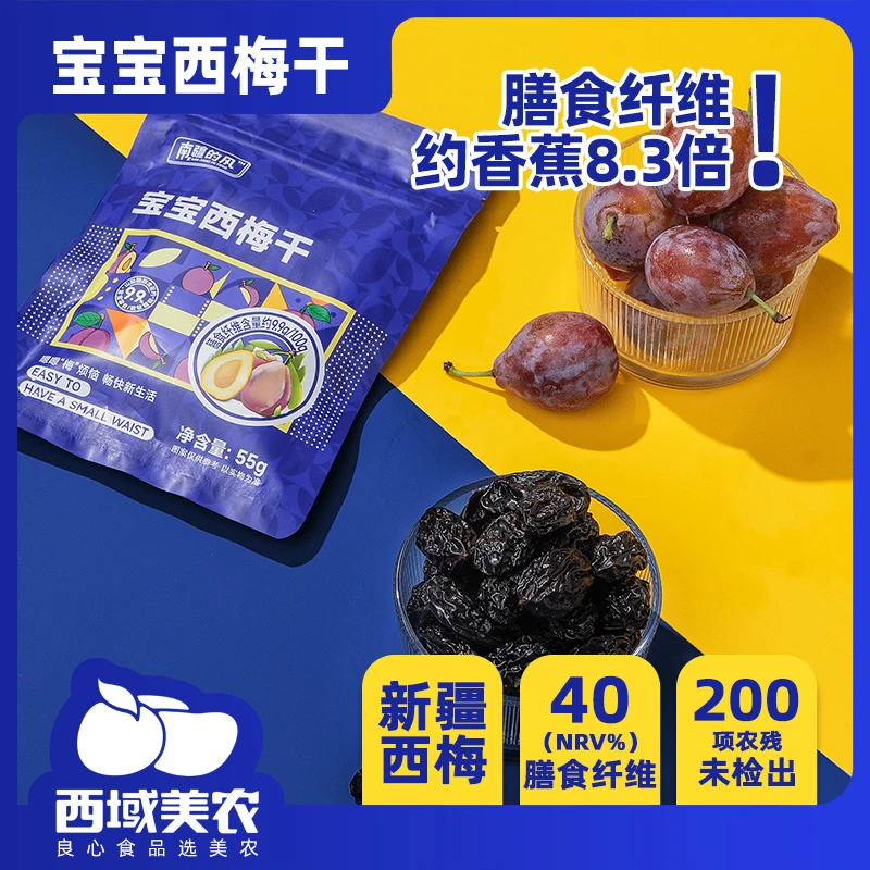 【西域美农】新疆西梅干解馋卫生下午茶零嘴55g*8袋南疆的风