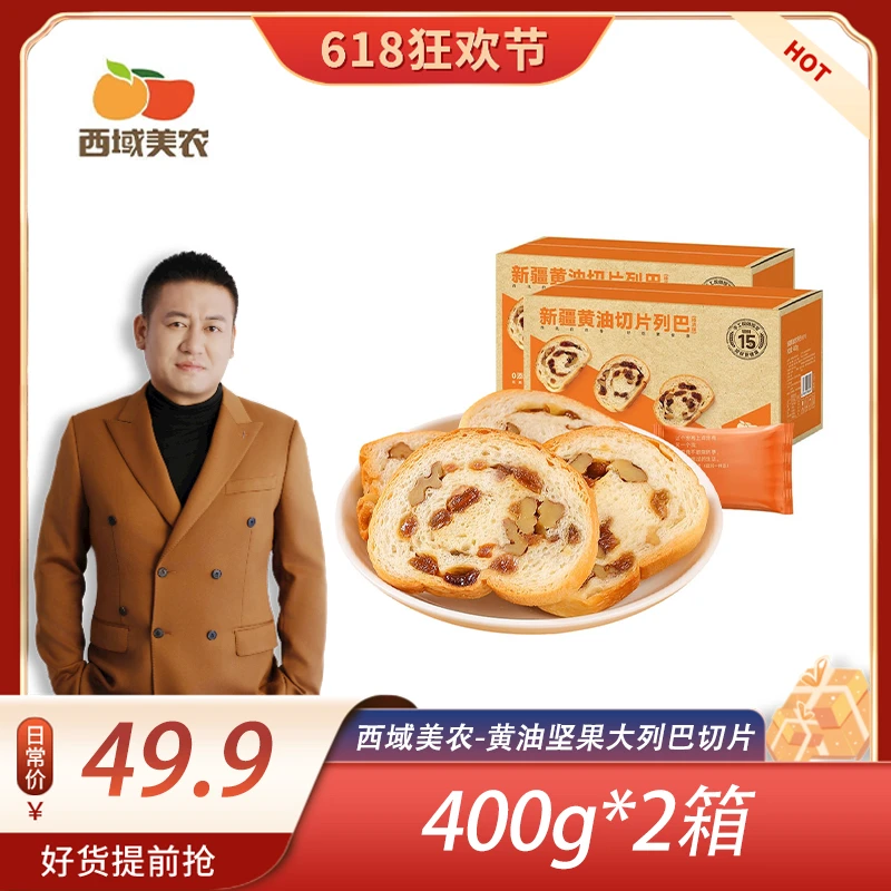 【罗凤魁】西域美农 新疆切片大列巴面包400g*2箱