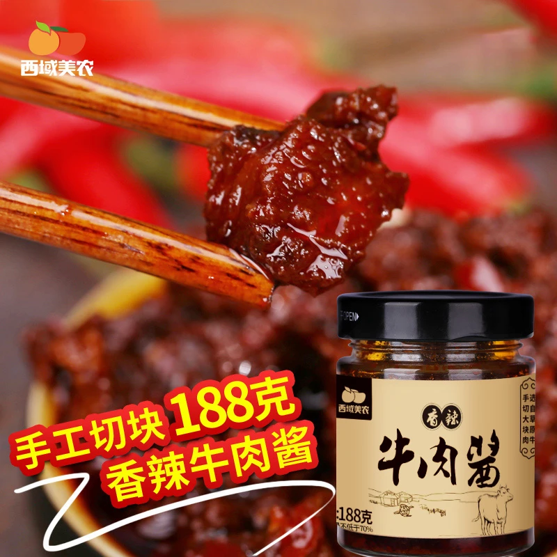 西域美香辣牛肉酱188g*3瓶