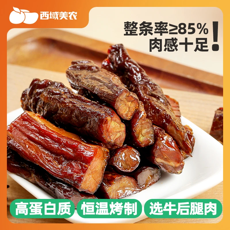 【西域美农】 陕西手撕牛肉干原味200g*5袋（每袋20个左右）