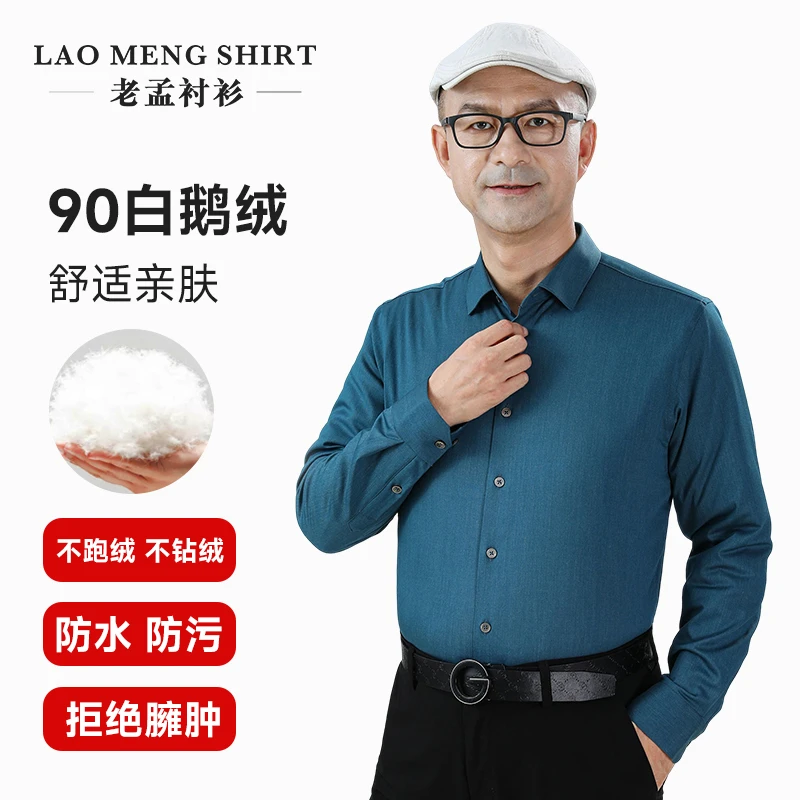 老孟衬衫冬季三防90白鹅绒衬衫长袖舒适高档衬衣商务羽绒保暖轻奢