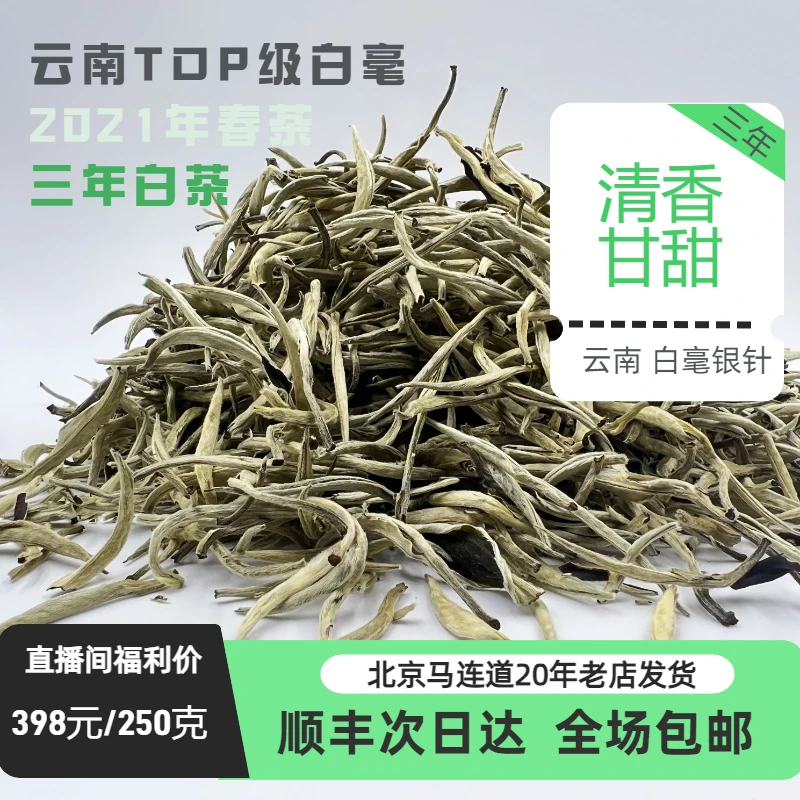 【原产地】云南产区白茶三年老白茶白毫银针云白毫
