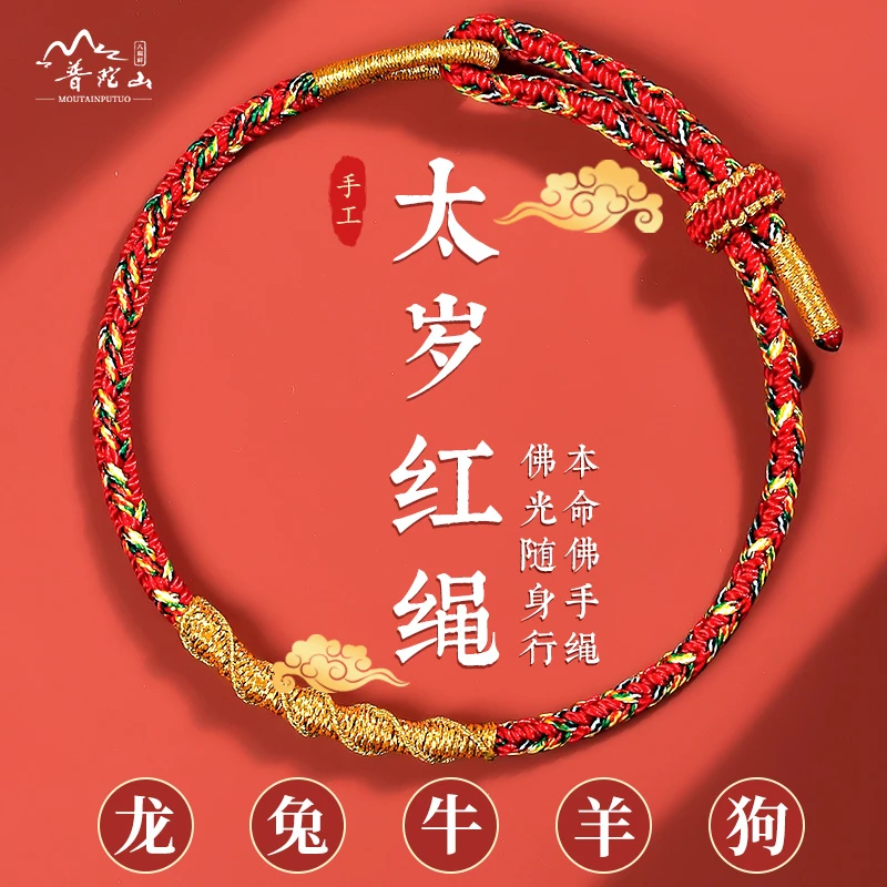 普陀山2024龙年本命年太岁手绳女本命佛护身符红绳手链男龙绳礼物
