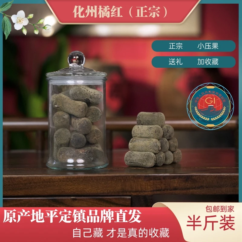 橘老皮源头产地化州橘红压果半斤正宗正毛化州地标压果收藏散货