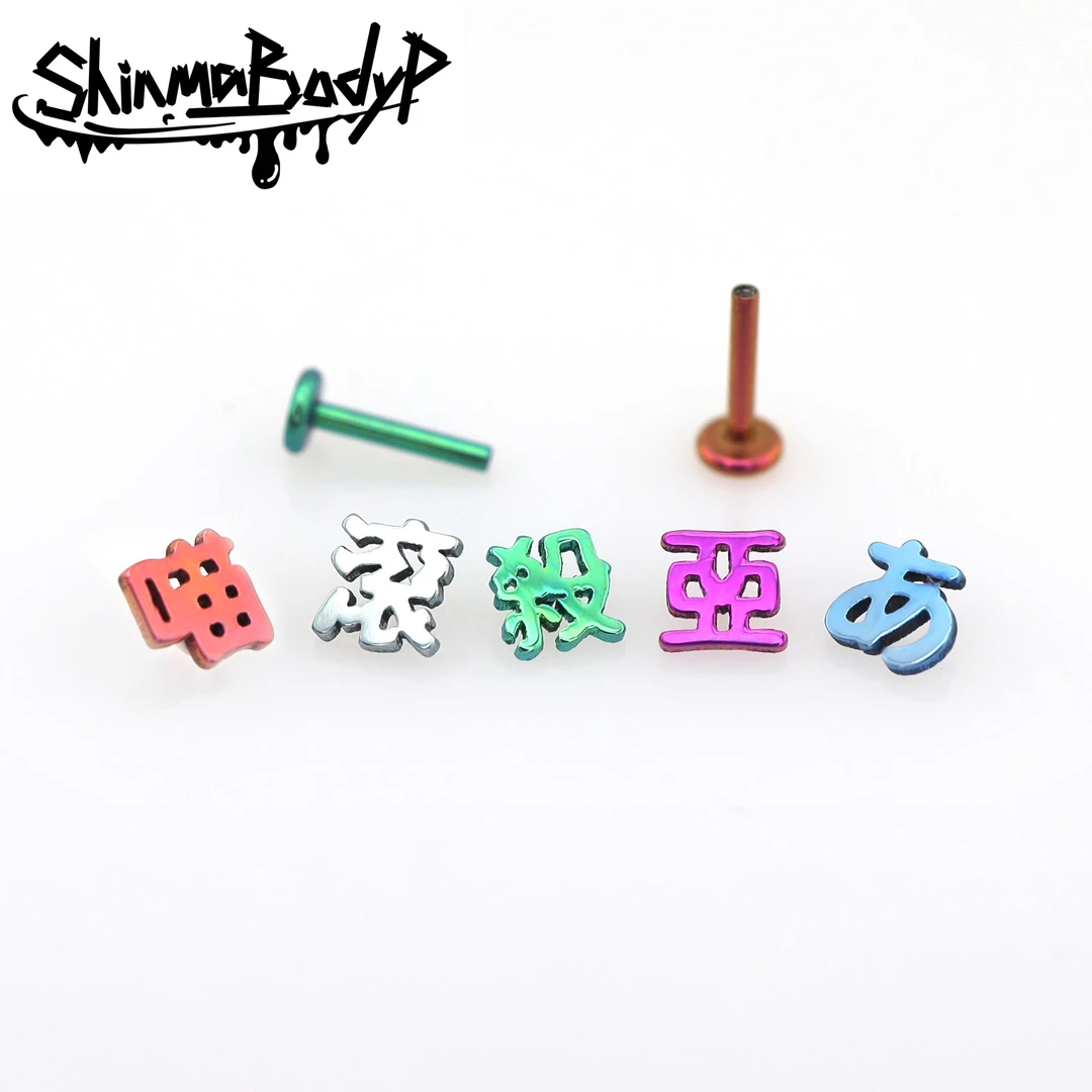 合金耳饰 SHINMA F-136钛合金内牙亚比文字滚喵杀唇钉耳钉耳骨钉