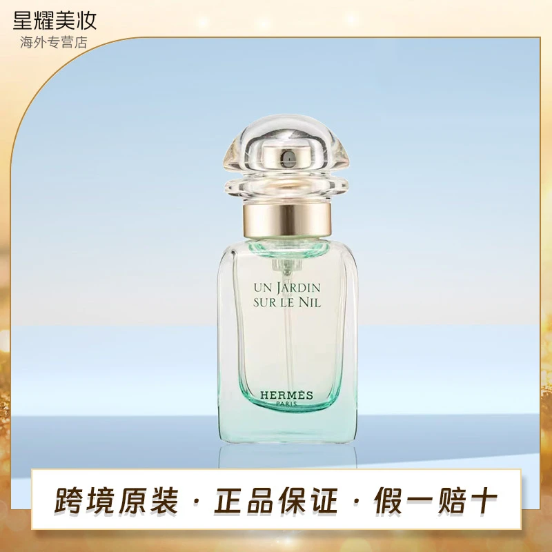 【专属】HERMES爱马仕尼罗河花园EDT淡香水30ml