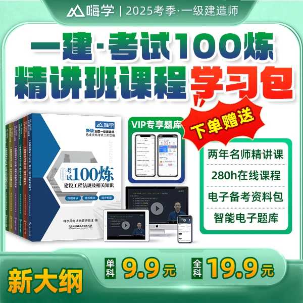 2025考季一建考试100炼 赠名师精讲课程-ts
