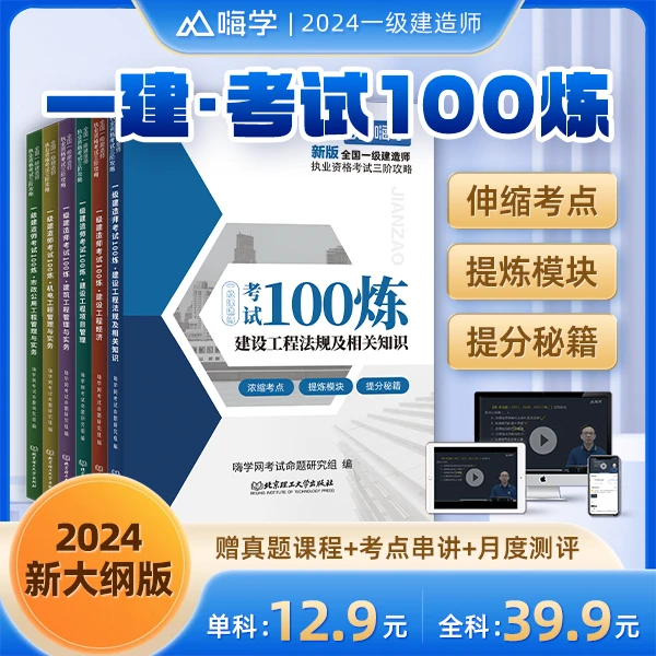 【直播间】24新大纲一建考试100炼  赠真题课程+考点串讲+月度测评