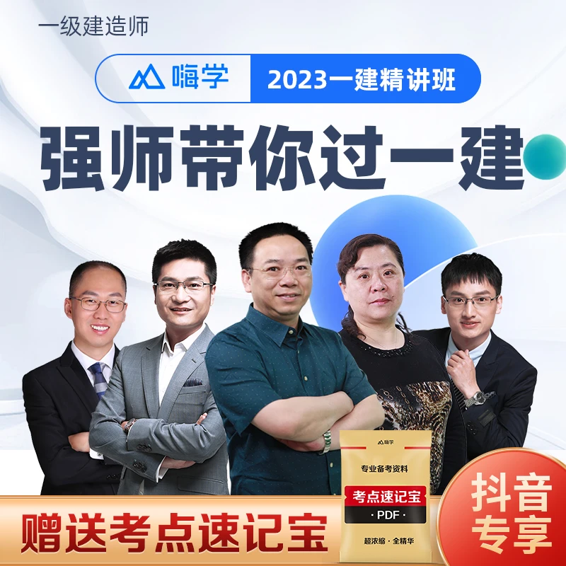 【抖音专享】2023一建名师精讲班(建筑 市政 机电 公路 水利)