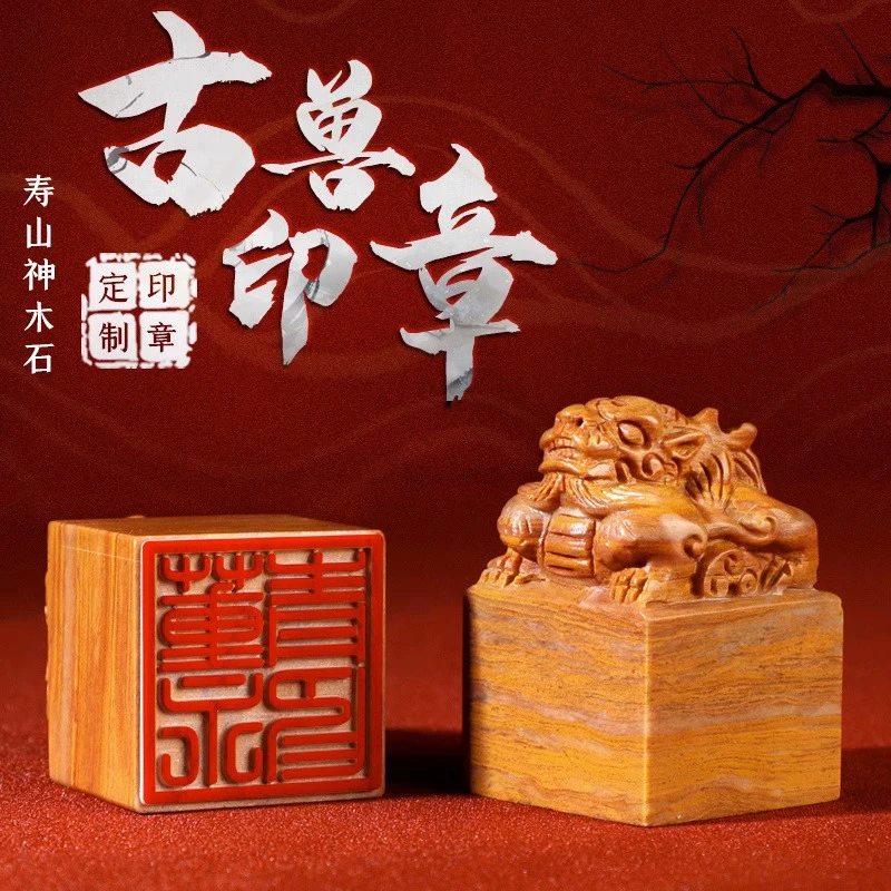 姓名印章刻字定制寿山神木石古兽摆件书法字画藏书章年会礼品