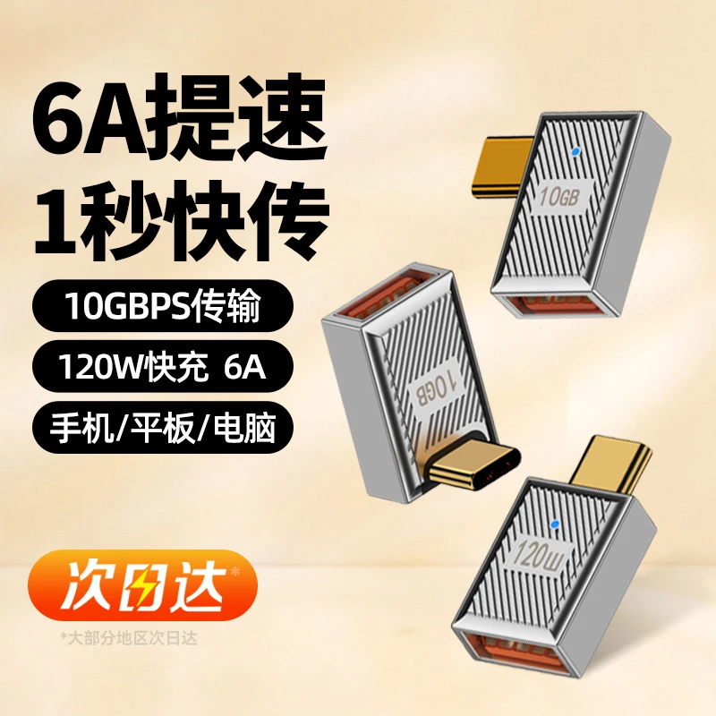 USB转TYPEC转接头USB3.2Gen2公对母转公10G高速TPC兼容PD120W快充