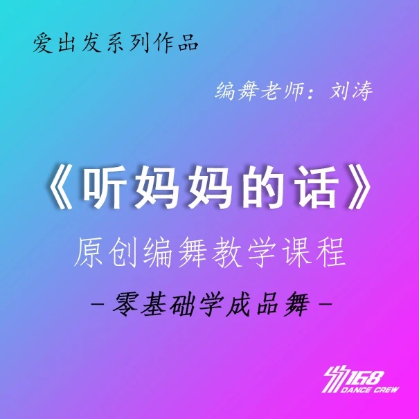 《听妈妈的话》完整版及教学课程 零基础 原创 编舞 六一 母亲节