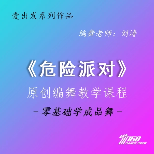《危险派对》完整版及教学课程 零基础 原创 编舞 年会舞
