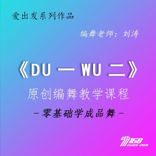 《独一舞二》完整版及教学课程 "爱出发主题系列作品“
