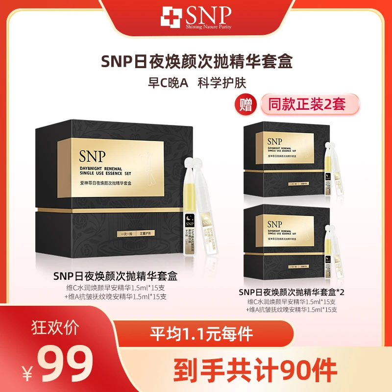 【奕心奕意】SNP日夜焕颜次抛精华套盒