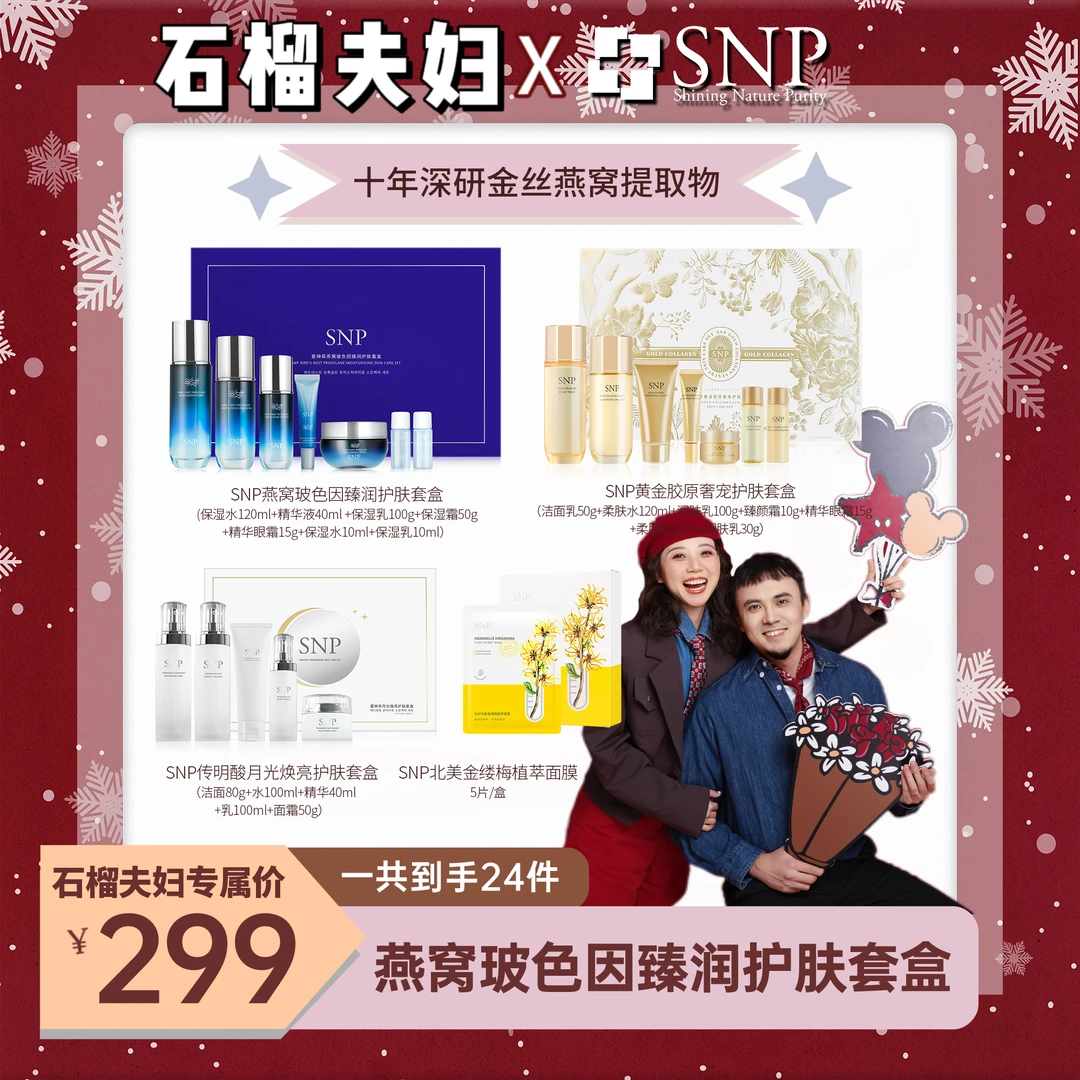 【石榴夫妇】SNP燕窝玻色因臻润护肤套盒