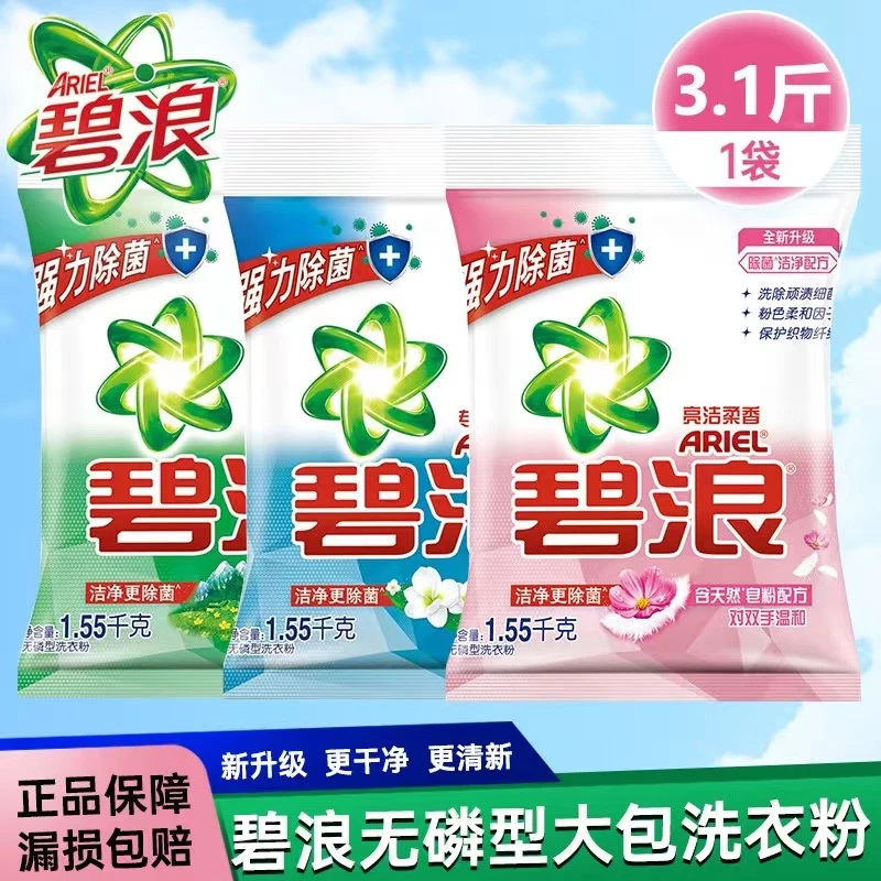 ARIEL/碧浪1.55kg洗衣粉无磷去污去渍家庭装留香深层大袋除螨抑菌