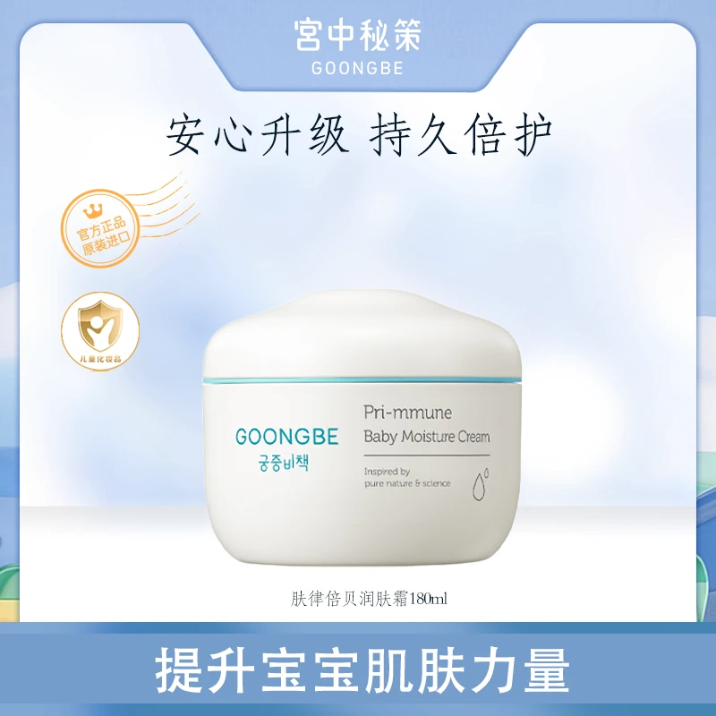 宫中秘策新款肤律倍贝润肤霜180ml 新生儿婴童面霜
