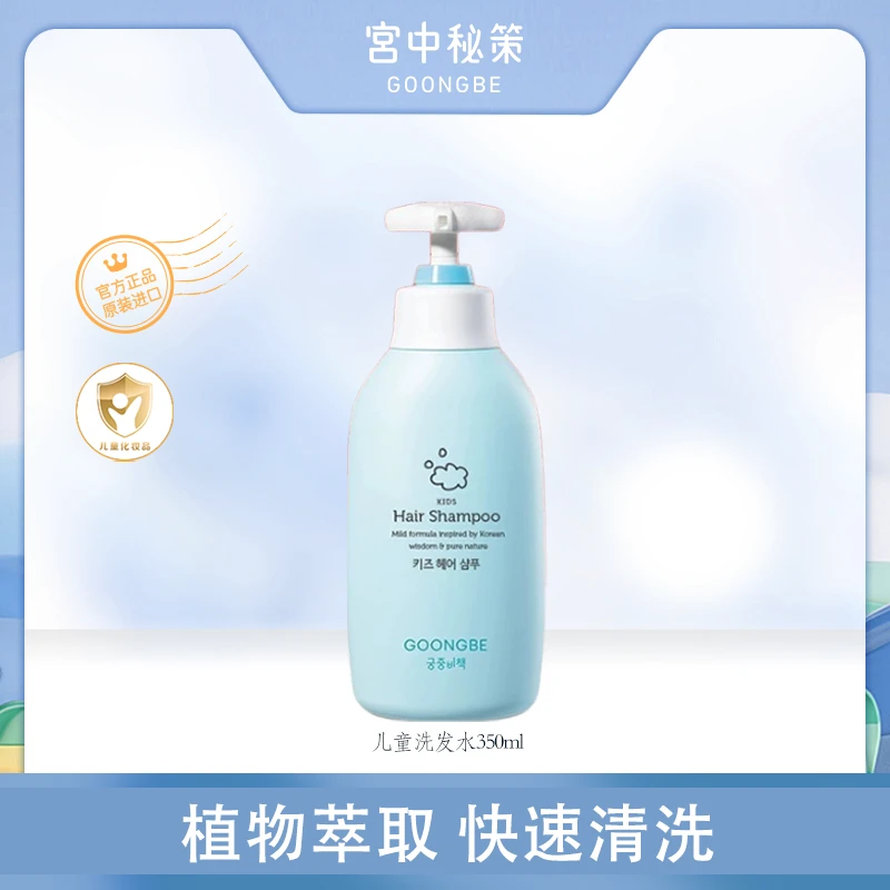 宫中秘策儿童洗发水350ml快速清洗无硅油洗发水儿童节