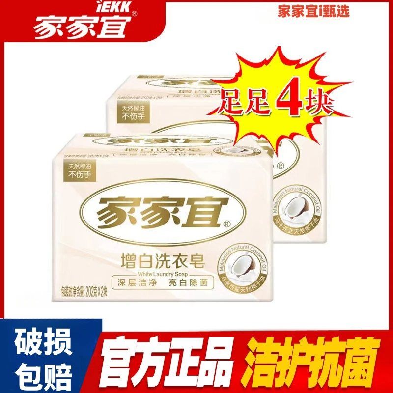 家家宜增白洗衣皂家用护理孕妇大号深层老式亮白加量柔软女士亲肤